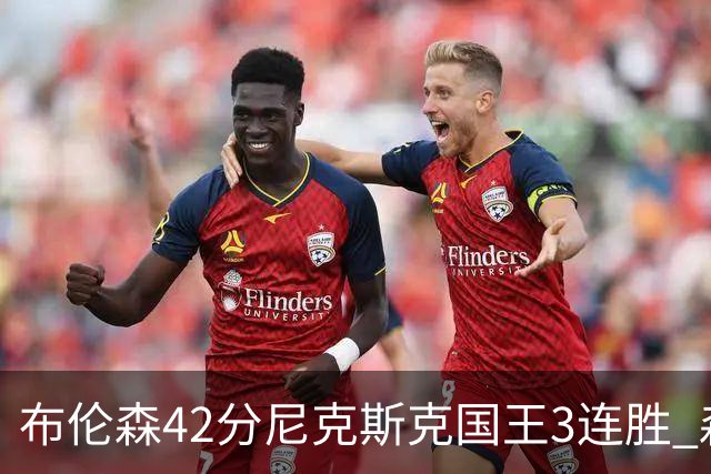 布伦森42分尼克斯克国王3连胜 森林狼大胜爵士